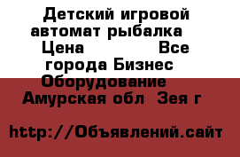 Детский игровой автомат рыбалка  › Цена ­ 54 900 - Все города Бизнес » Оборудование   . Амурская обл.,Зея г.